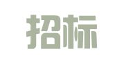 新华招标有限公司