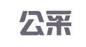 广东公采招标有限公司