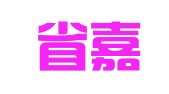 福建省嘉信招标代理有限公司