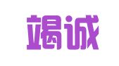 楚雄竭诚招标代理有限责任公司