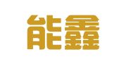 山西能鑫工程招标代理有限公司