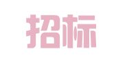 中金招标有限责任公司重庆分公司