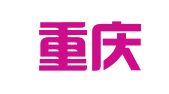 国网重庆招标有限公司