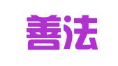 青岛善法建筑设备租赁部