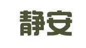 上海静安规划建筑设计院有限公司