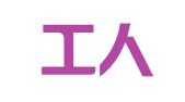 四川工人日报印刷厂