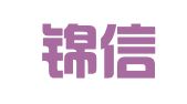 广州锦信印刷有限公司