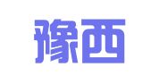 洛阳豫西印刷厂