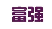 北京富强民丰建筑设备租赁站