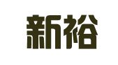 青岛新裕通城建机具租赁有限公司
