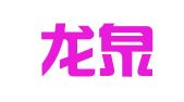 成都龙泉盛马建筑机具租赁站