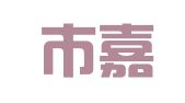 北京市嘉实机械租赁有限责任公司