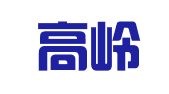 北京高岭印刷有限公司