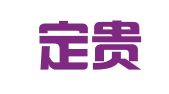 成锦定贵建筑租赁服务部