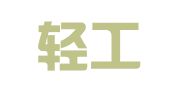 武汉轻工建筑设计有限公司