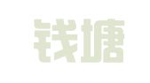 杭州钱塘新区创飞机械设备租赁部