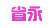 江西省永丰县印刷厂