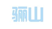 西安骊山建筑规划设计院有限公司