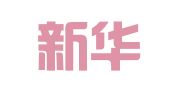 安徽新华印刷厂