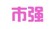 成都市强力建筑机具租赁有限公司
