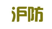 上海沪防建筑设计有限公司