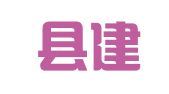 霞浦县建筑设计院