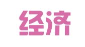 大连经济技术开发区明源叉车租赁中心