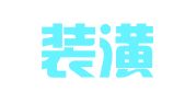 南昌装潢美术印刷厂