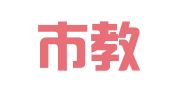 高密市教育印刷厂