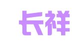 西安长祥物资租赁有限责任公司