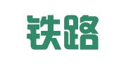 大连铁路印刷厂