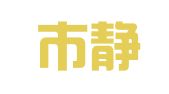 天津市静海公路工程有限公司公路机械设备租赁公司