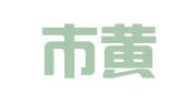 龙口市黄城顺发钢模板租赁站