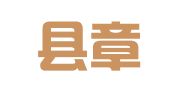 陇川县章凤鑫汇建筑机械设备租赁部（个体工商户）