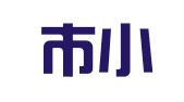 广汉市小汉印刷厂