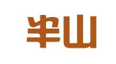 杭州半山印刷有限公司