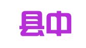 阜宁县中明建筑机械租赁有限公司