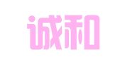 大连诚和钢模租赁有限公司