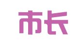 西安市长安区水利建筑设计室