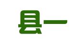 茶陵县一中印刷厂