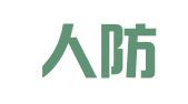 南通人防建筑设计院有限公司