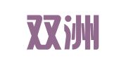 湖南双洲建筑勘察设计有限公司
