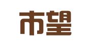 成都市望江印刷有限公司