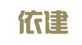 北京依建兴机械租赁有限公司