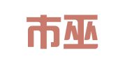 重庆市巫溪县建筑工程设计有限公司
