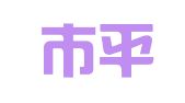 青岛市平度金桥建筑机具租赁有限责任公司