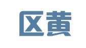 双流区黄水镇鹏达租赁站