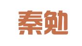 南京秦勉建筑设计咨询有限公司