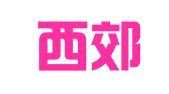 北京西郊伟业印刷厂