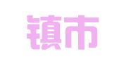 景德镇市建筑设计院有限公司